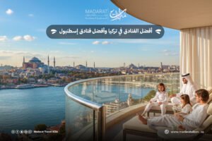 افخم فندق في اسطنبول