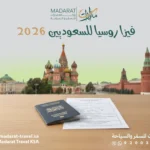 فيزا روسيا للسعوديين 2026