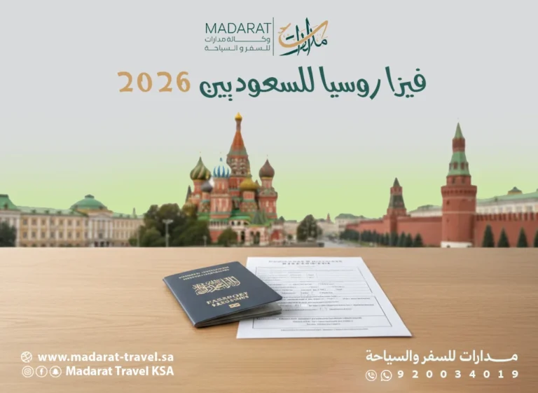 فيزا روسيا للسعوديين 2026