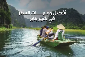 أفضل الوجهات السياحية في شهر يناير