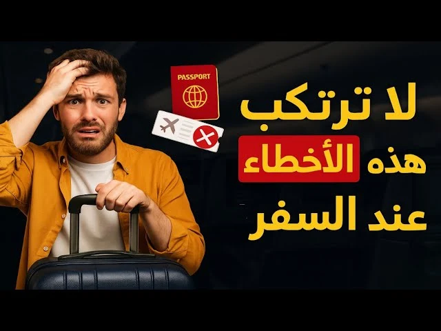 10 أخطاء شائعة تحدث عند السفر لأول مرة وكيف تتجنبها