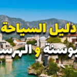 افضل مدن سياحيه في البوسنه