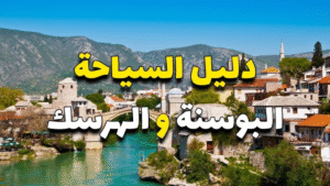 افضل مدن سياحيه في البوسنه