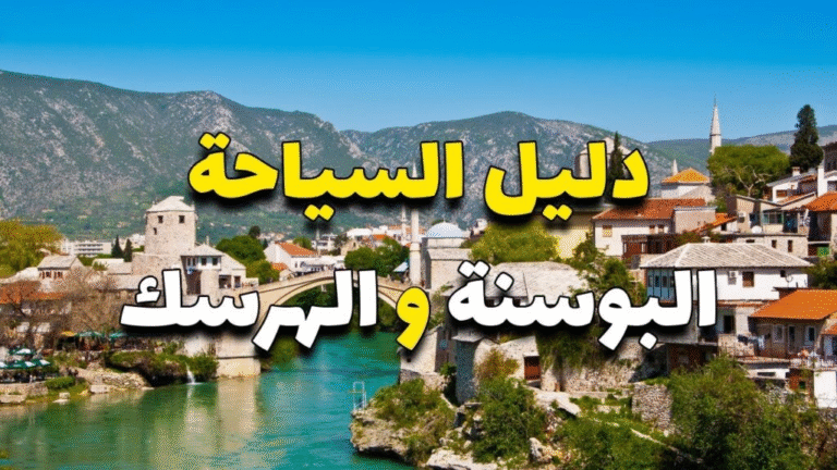 افضل مدن سياحيه في البوسنه
