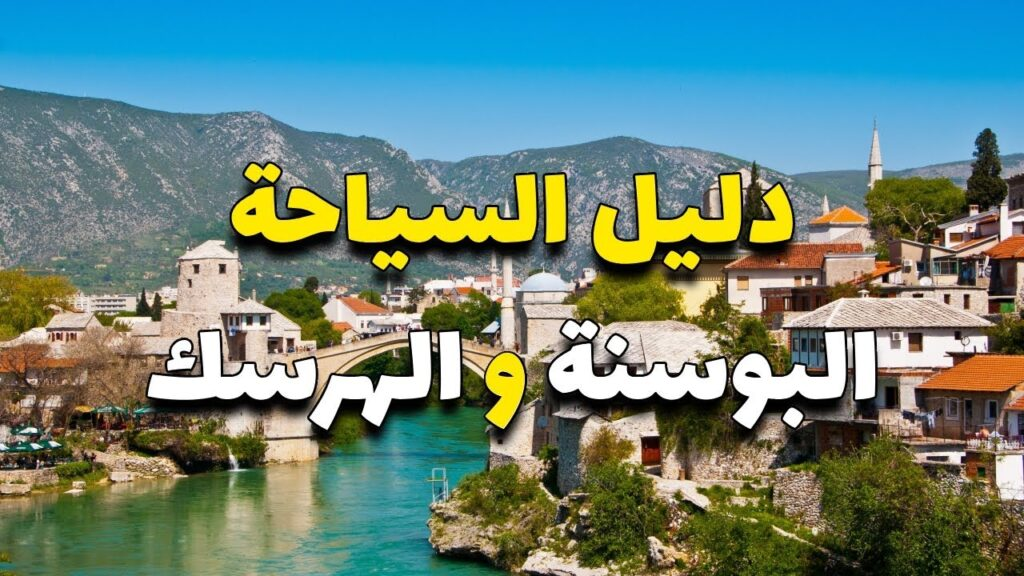 افضل مدن سياحيه في البوسنه