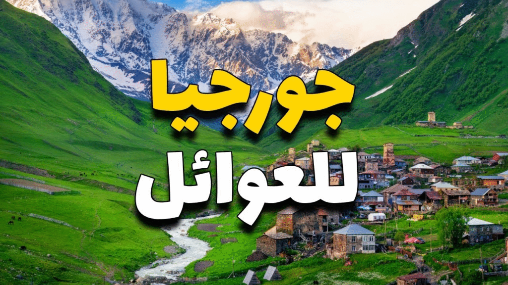 السياحة في البوسنة للعوائل