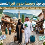 دول سياحية رخيصة بدون فيزا