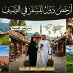 دول رخيصة للسفر في الصيف