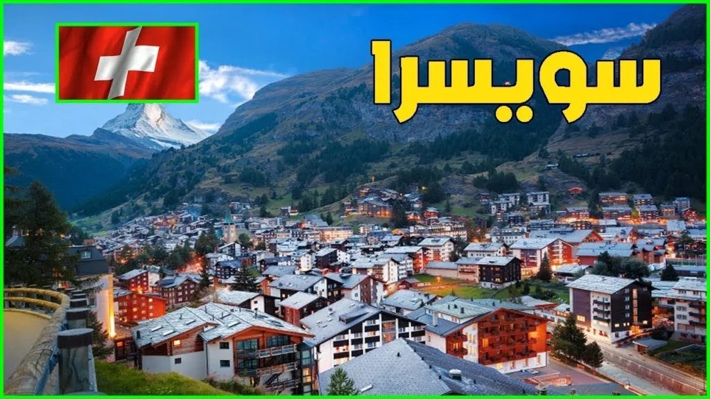 افضل الاماكن السياحية في سويسرا