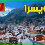 افضل الاماكن السياحية في سويسرا