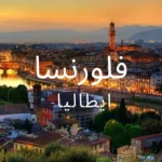افضل الاماكن السياحية في فلورنسا