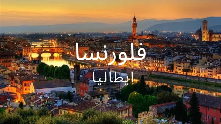 افضل الاماكن السياحية في فلورنسا