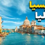 افضل الاماكن السياحية في فينسيا