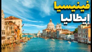 افضل الاماكن السياحية في فينسيا