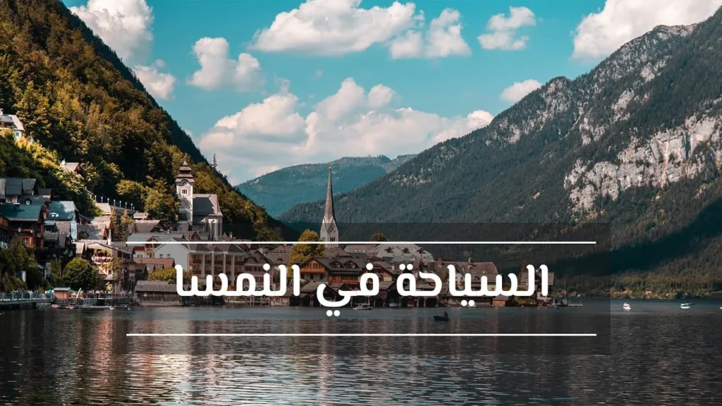 رحلة عائلية إلى النمسا
