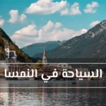 رحلة عائلية إلى النمسا