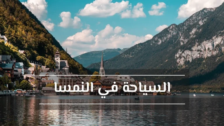 رحلة عائلية إلى النمسا