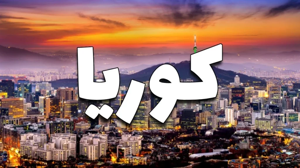 تكلفة السفر الى كوريا الجنوبية