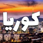 تكلفة السفر الى كوريا الجنوبية