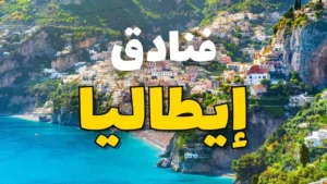 فنادق مجربة في ايطاليا