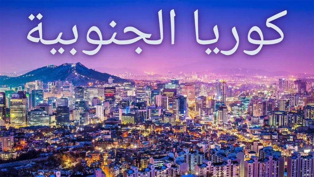 افضل شهر لزيارة كوريا الجنوبية