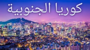 افضل شهر لزيارة كوريا الجنوبية