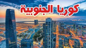 هل تستحق كوريا الجنوبية الزيارة