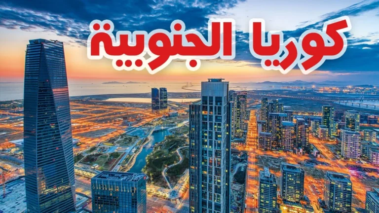 هل تستحق كوريا الجنوبية الزيارة