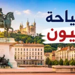 أفضل الأنشطة في ليون للعوائل