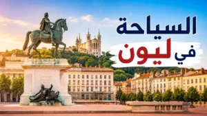 أفضل الأنشطة في ليون للعوائل