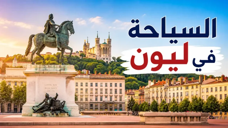 أفضل الأنشطة في ليون للعوائل