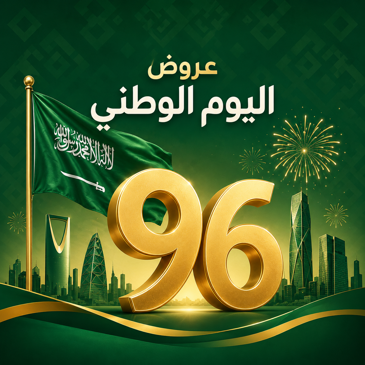 عروض اليوم الوطني السعودي