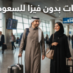 وجهات بدون فيزا للسعوديين