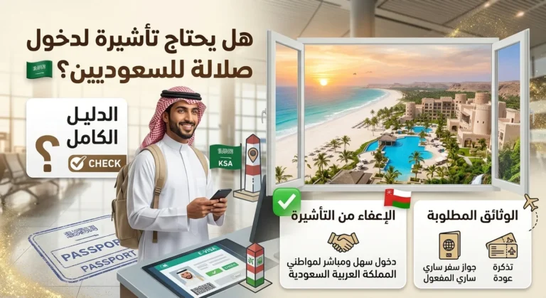 تأشيرة لدخول صلالة للسعوديين