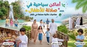 أماكن سياحية في صلالة للأطفال