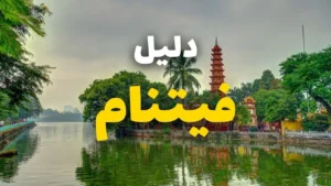 أفضل أماكن التسوق في فيتنام