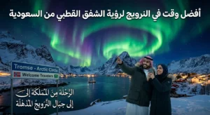 أفضل وقت في النرويج لرؤية الشفق القطبي من السعودية