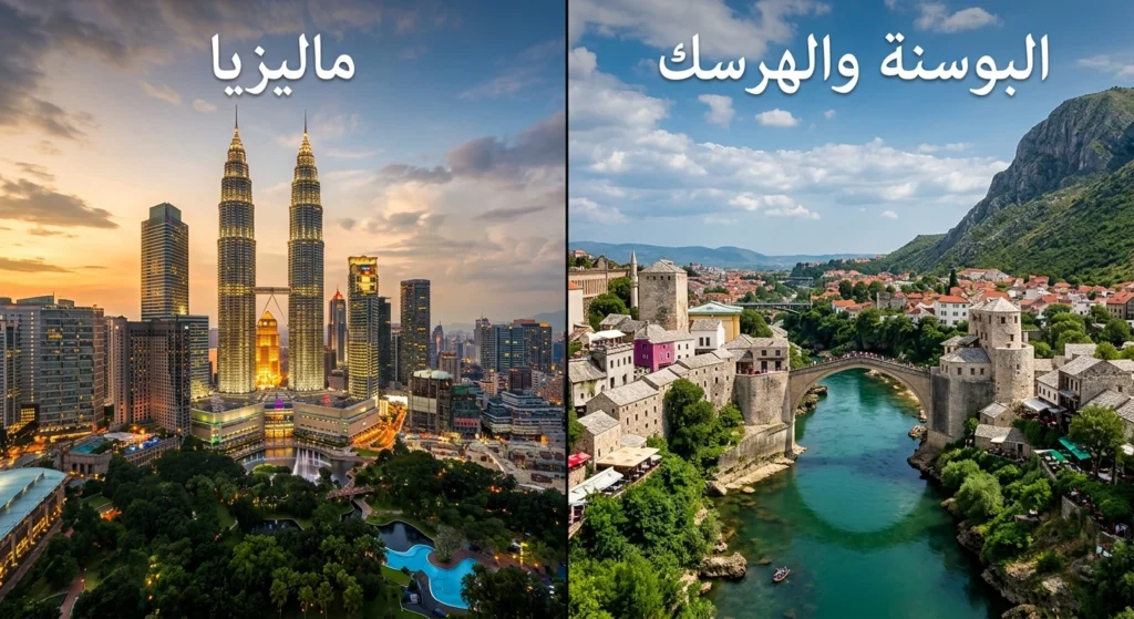 ماليزيا والبوسنة للعوائل