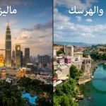 ماليزيا والبوسنة للعوائل