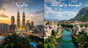 ماليزيا والبوسنة للعوائل