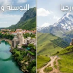 مقارنة البوسنة وجورجيا