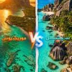 موريشيوس أم سيشل