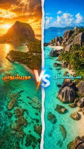 موريشيوس أم سيشل