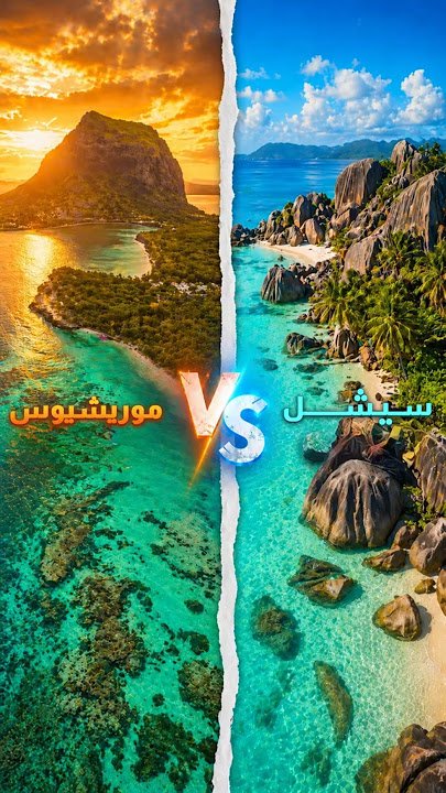 موريشيوس أم سيشل